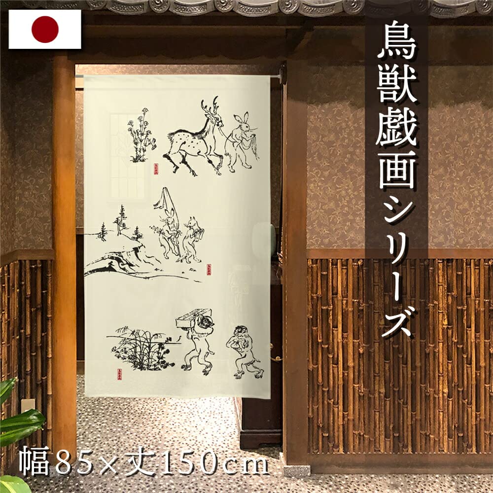 Amazon.co.jp: のれん工房 のれん 鳥獣戯画 タペストリー 店舗用